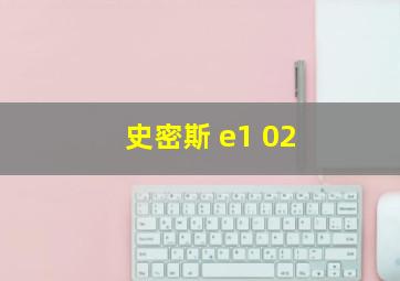 史密斯 e1 02